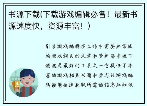 书源下载(下载游戏编辑必备！最新书源速度快，资源丰富！)