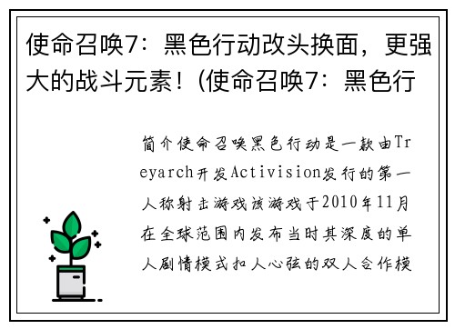 使命召唤7:黑色行动改头换面,更强大的战斗元素!(使命召唤7:黑色行动燃爆战斗场!)