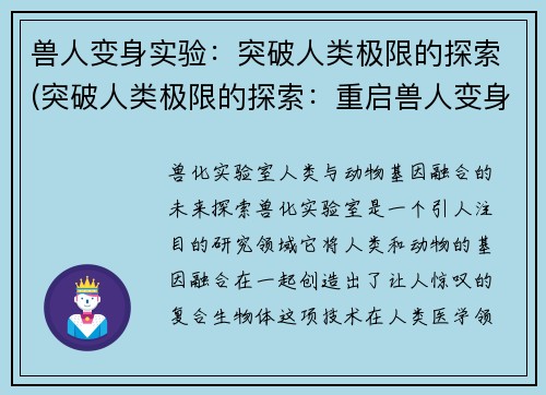 兽人变身实验:突破人类极限的探索(突破人类极限的探索:重启兽人变身实验)