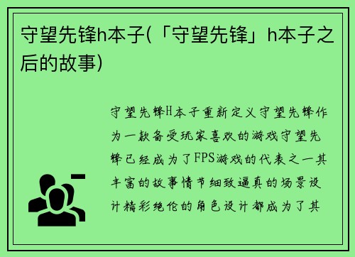 守望先锋h本子(「守望先锋」h本子之后的故事)