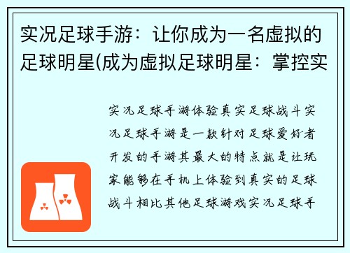 实况足球手游：让你成为一名虚拟的足球明星(成为虚拟足球明星：掌控实况手游)
