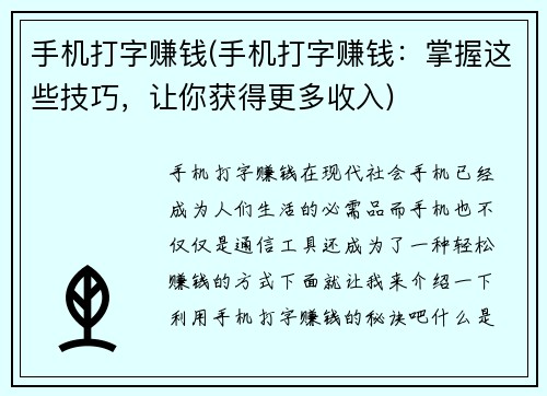 手机打字赚钱(手机打字赚钱:掌握这些技巧,让你获得更多收入)