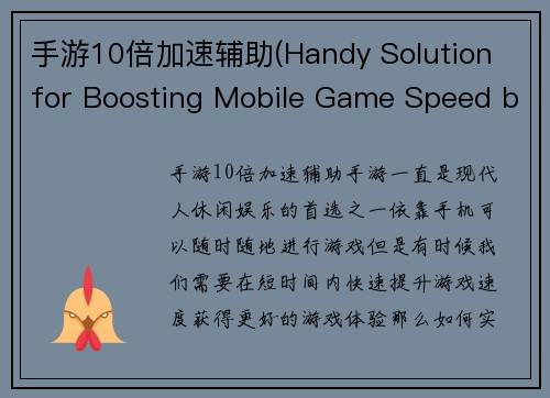 手游10倍加速辅助(Handy Solution for Boosting Mobile Game Speed by 10x)