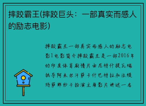 摔跤霸王(摔跤巨头：一部真实而感人的励志电影)
