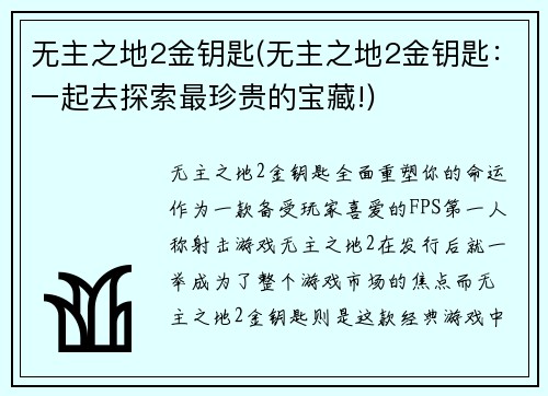 无主之地2金钥匙(无主之地2金钥匙:一起去探索最珍贵的宝藏!)