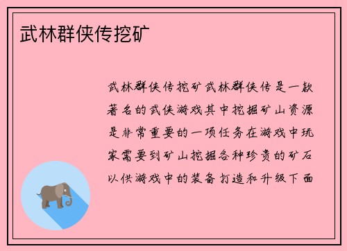 武林群侠传挖矿