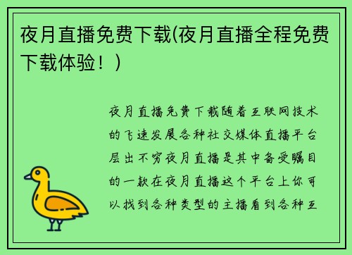 夜月直播免费下载(夜月直播全程免费下载体验!)