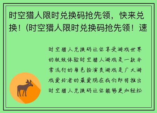 时空猎人限时兑换码抢先领，快来兑换！(时空猎人限时兑换码抢先领！速来兑换享受畅玩体验)