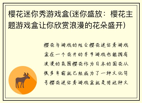 樱花迷你秀游戏盒(迷你盛放:樱花主题游戏盒让你欣赏浪漫的花朵盛开)