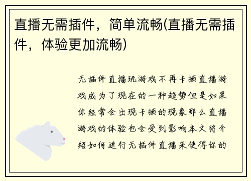 直播无需插件,简单流畅(直播无需插件,体验更加流畅)