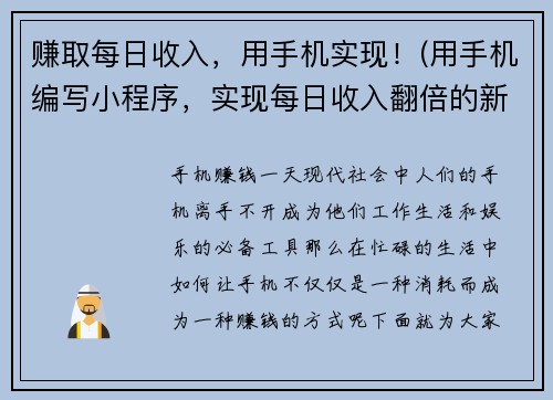 赚取每日收入,用手机实现!(用手机编写小程序,实现每日收入翻倍的新方法!)