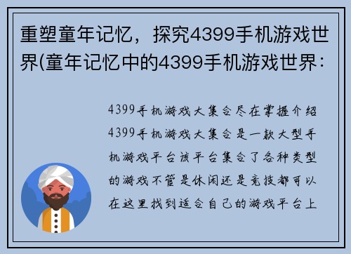 重塑童年记忆,探究4399手机游戏世界(童年记忆中的4399手机游戏世界:续写游戏编辑的游戏故事)