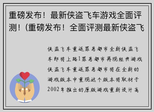 重磅发布！最新侠盗飞车游戏全面评测！(重磅发布！全面评测最新侠盗飞车游戏！)