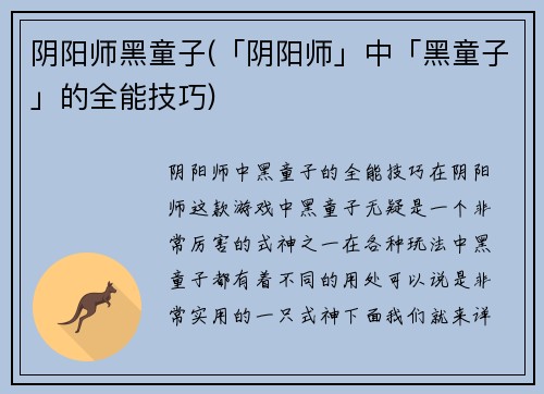 阴阳师黑童子(「阴阳师」中「黑童子」的全能技巧)