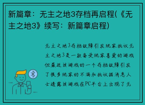 新篇章：无主之地3存档再启程(《无主之地3》续写：新篇章启程)