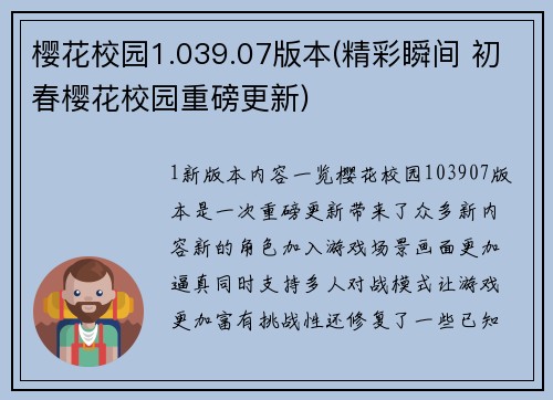 樱花校园1.039.07版本(精彩瞬间 初春樱花校园重磅更新)