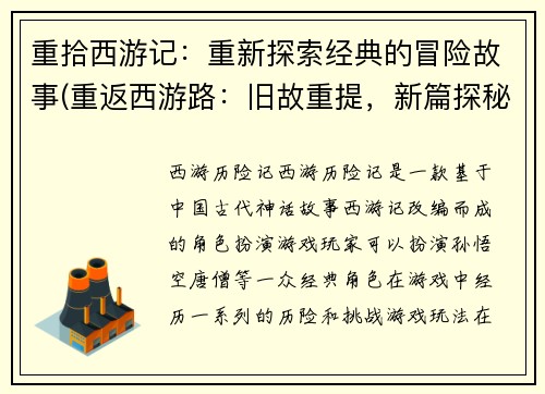 重拾西游记：重新探索经典的冒险故事(重返西游路：旧故重提，新篇探秘经典冒险)