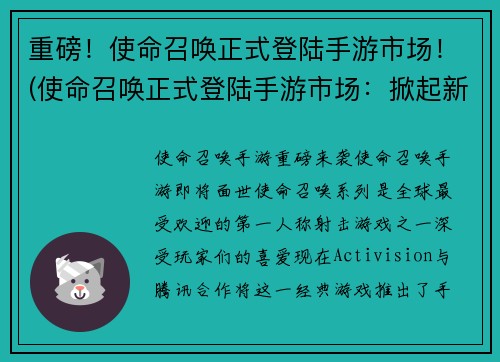 重磅!使命召唤正式登陆手游市场!(使命召唤正式登陆手游市场:掀起新一轮FPS游戏革命!)