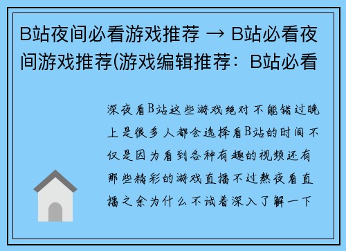 B站夜间必看游戏推荐 → B站必看夜间游戏推荐(游戏编辑推荐：B站必看夜间游戏推荐)