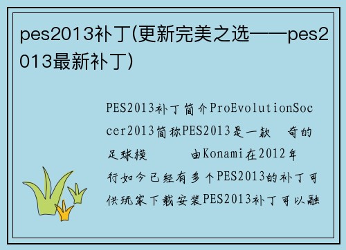 pes2013补丁(更新完美之选——pes2013最新补丁)