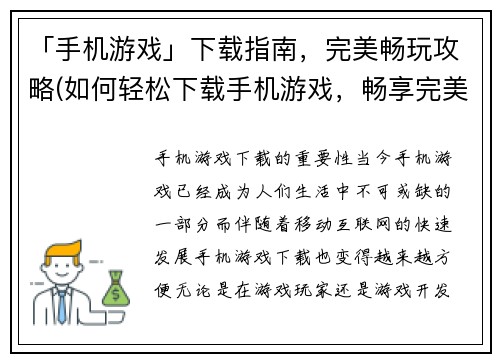 「手机游戏」下载指南，完美畅玩攻略(如何轻松下载手机游戏，畅享完美游戏体验)
