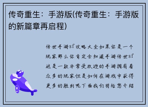 传奇重生:手游版(传奇重生:手游版的新篇章再启程)