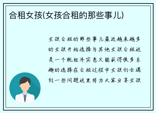 合租女孩(女孩合租的那些事儿)
