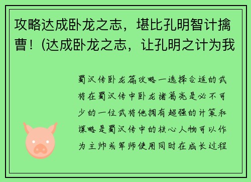 攻略达成卧龙之志,堪比孔明智计擒曹!(达成卧龙之志,让孔明之计为我所用,攻略擒曹之道!)