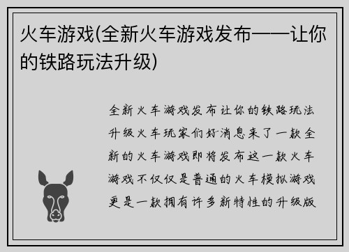 火车游戏(全新火车游戏发布——让你的铁路玩法升级)