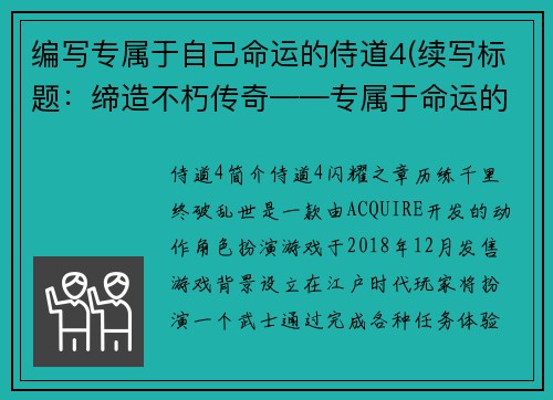 编写专属于自己命运的侍道4(续写标题：缔造不朽传奇——专属于命运的侍道4)