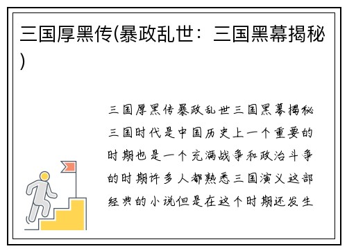 三国厚黑传(暴政乱世:三国黑幕揭秘)