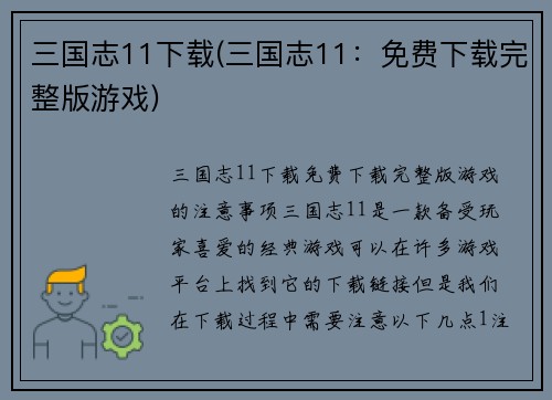 三国志11下载(三国志11：免费下载完整版游戏)