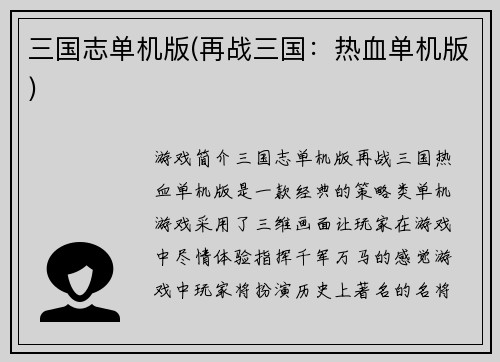 三国志单机版(再战三国：热血单机版)