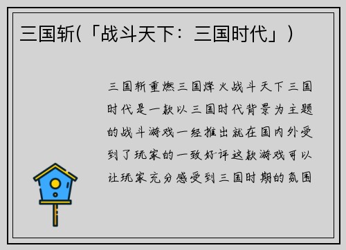 三国斩(「战斗天下:三国时代」)