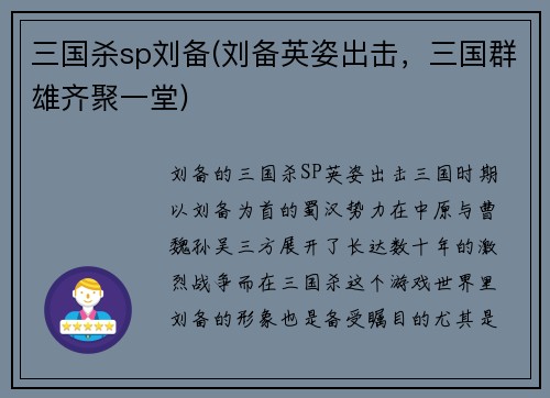 三国杀sp刘备(刘备英姿出击,三国群雄齐聚一堂)