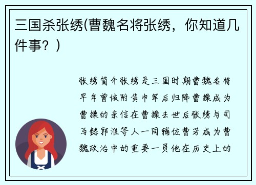 三国杀张绣(曹魏名将张绣,你知道几件事?)