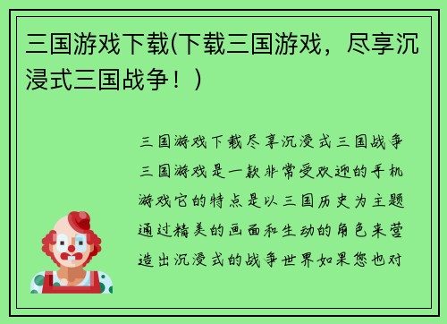 三国游戏下载(下载三国游戏,尽享沉浸式三国战争!)