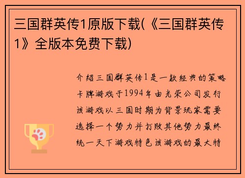 三国群英传1原版下载(《三国群英传1》全版本免费下载)