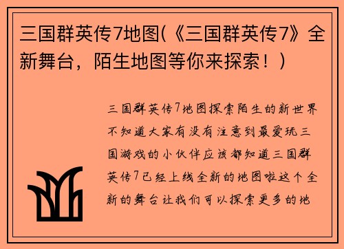 三国群英传7地图(《三国群英传7》全新舞台,陌生地图等你来探索!)