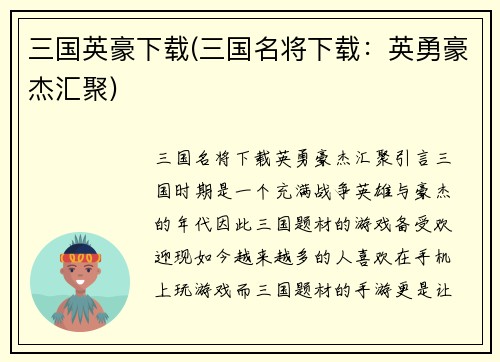 三国英豪下载(三国名将下载:英勇豪杰汇聚)