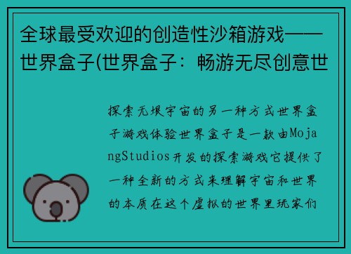 全球最受欢迎的创造性沙箱游戏——世界盒子(世界盒子:畅游无尽创意世界的最佳选择!)