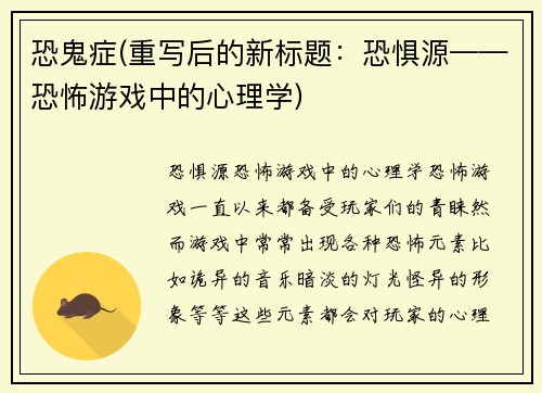 恐鬼症(重写后的新标题：恐惧源——恐怖游戏中的心理学)