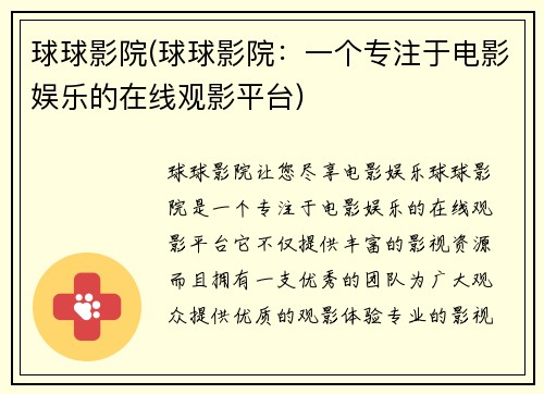 球球影院(球球影院：一个专注于电影娱乐的在线观影平台)