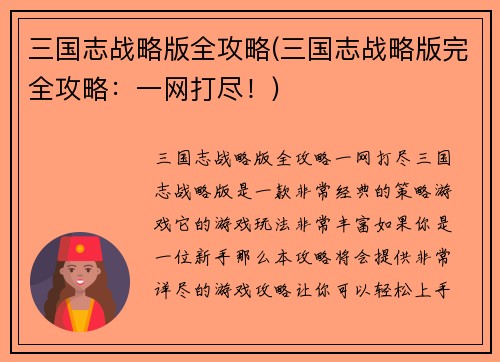 三国志战略版全攻略(三国志战略版完全攻略：一网打尽！)