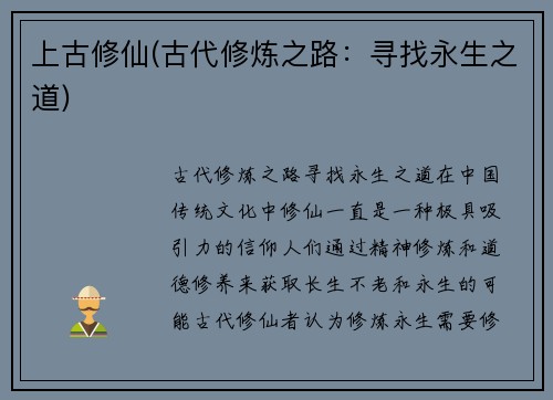 上古修仙(古代修炼之路：寻找永生之道)